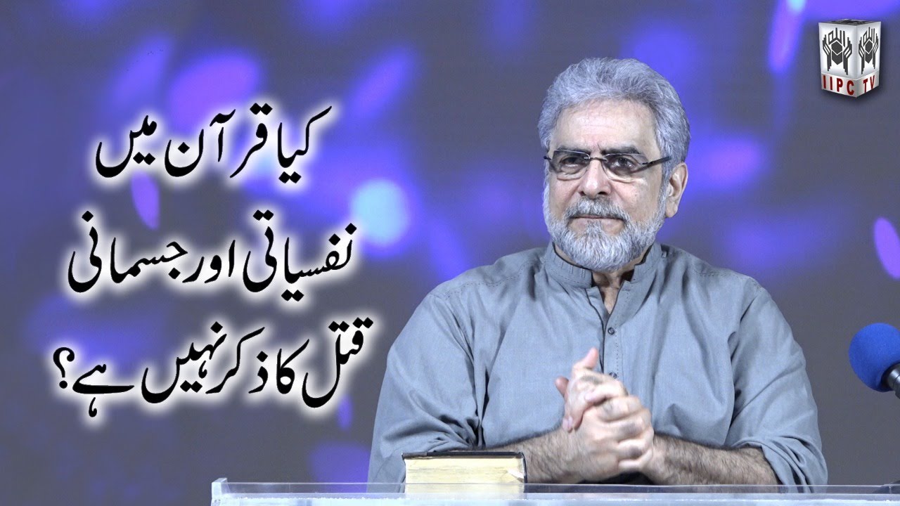 Kya Quran mai nafsiyati aur jismani qatal ka zikr nahi hai?