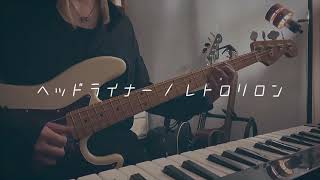 ヘッドライナー / レトロリロン (Ba. cover) 【ベース弾いてみた】
