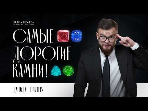 ТОП 10 самых дорогих камней на планете!