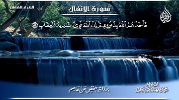 073  _  سورة الأنفال من الآية  41 إلى الآية    60