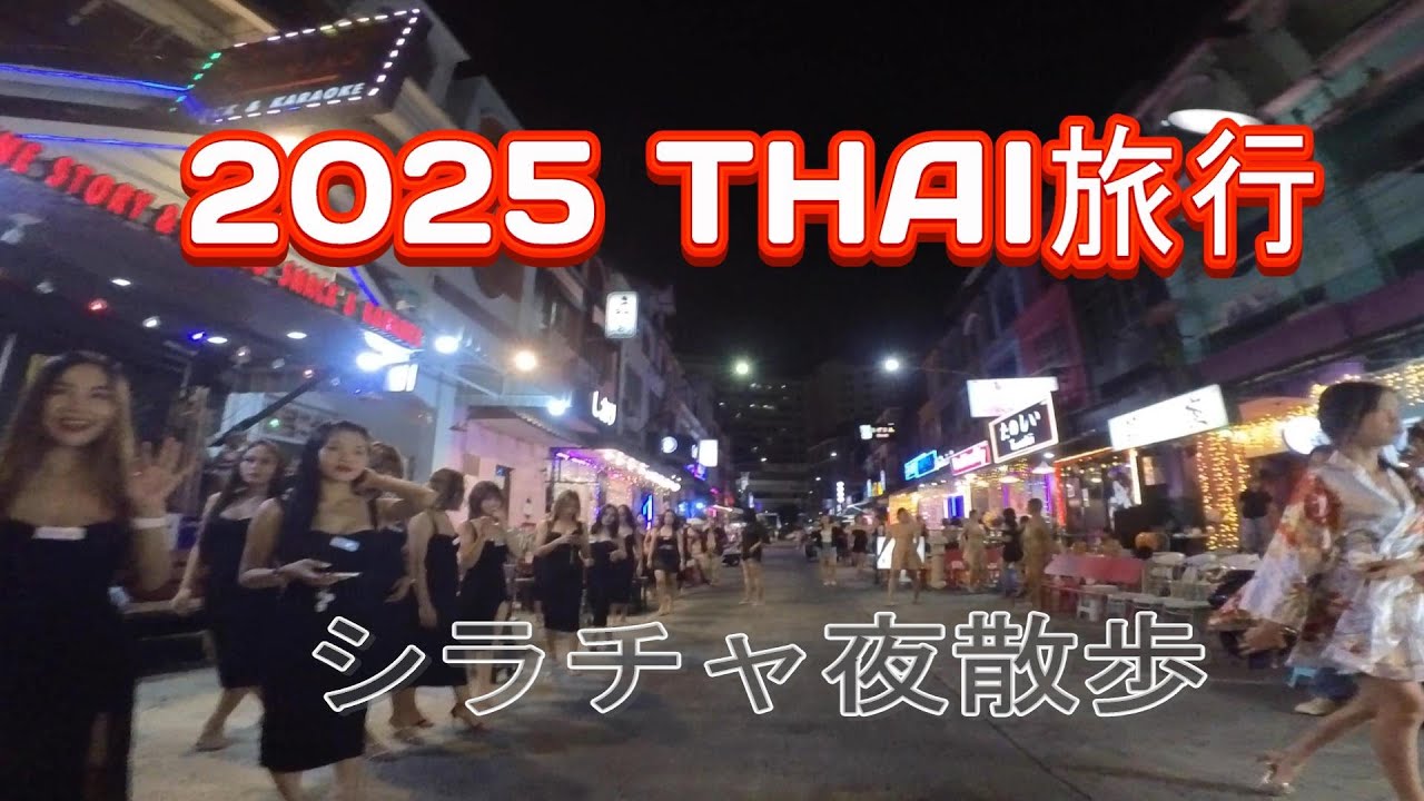 2025 THAI旅行　シラチャの夜散歩