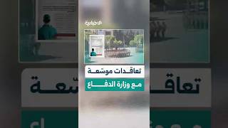 فرص جديدة للكوادر الفنية والخبرات المهنية في وزارة الدفاع