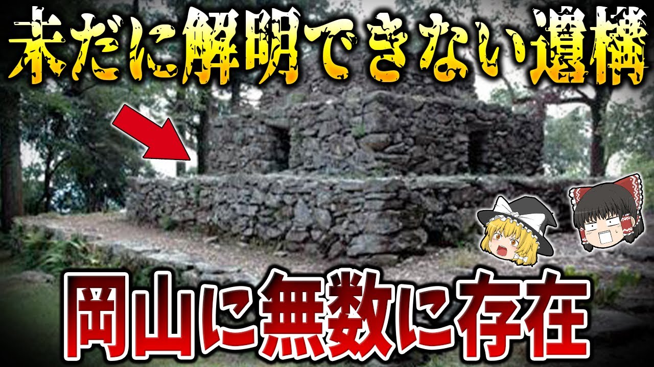 【ゆっくり解説】日本に残る古代文明の痕跡７選！日本人すら知らない岡山に存在した失われた文明とは！？謎の古墳が無数に存在する・・・【総集編】