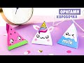 Оригами Коробочка Единорог, Арбуз и Молоко | Origami Unicorn, Watermelon and Milk Pyramid Box