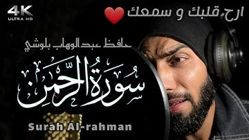 سورة الرحمن || حافظ عبدالوهاب بلوشي || Surah Ar-Rahman Hafiz Abdul Wahab baloshi