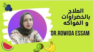 علاج الأمراض بالخضراوات و الفواكه  معلومات اول مرة هتسمعها  اهميتهم في الدايت و علاج الامراض 