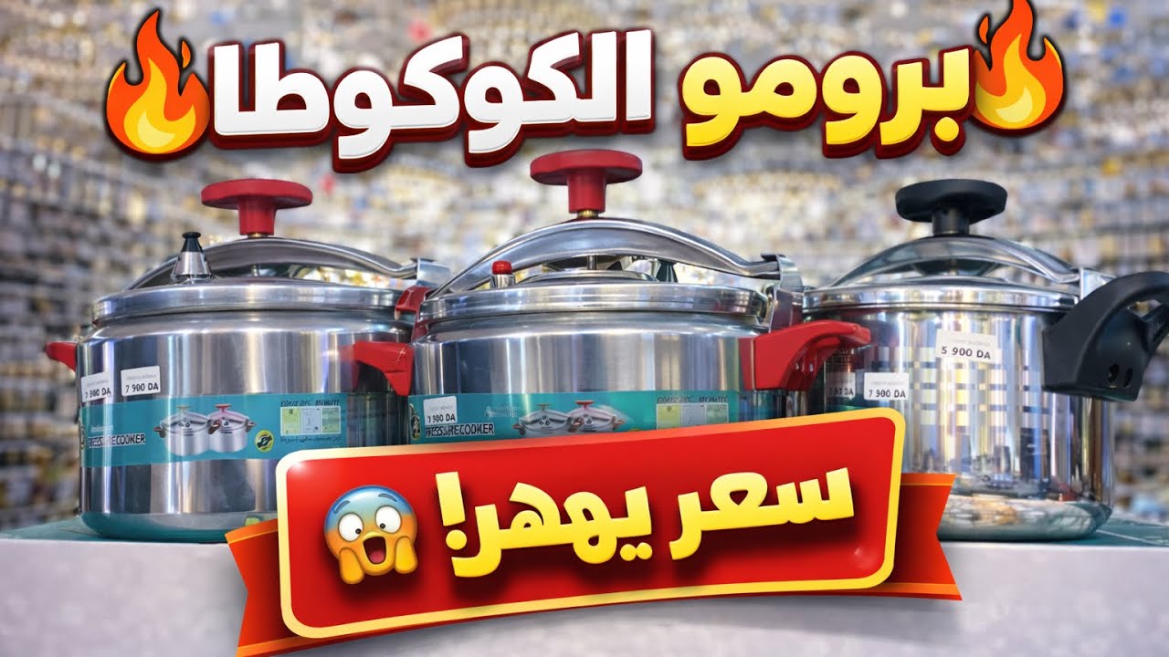 🔥 برومو الكوكوطا 🔥 أسعار ما تتعاودش! 