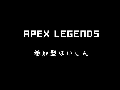 けんけんぱ様・有難うございました✨ APEX LEGENDS】参加型！初見さん大歓迎！ - YouTube