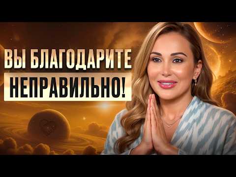 Благодари за ВСЁ и удивишься МГНОВЕННЫМ ЧУДЕСАМ в ЖИЗНИ!