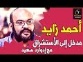 مدخل إلى الإستشراق مع إدوارد سعيد - الأستاذ أحمد زايد | إذاعة تابو عرب / Tar