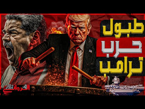 طبول حرب ترامب البنتاجون ينشر حاملات طائراته قرب فنزويلا للإطاحة بمادورو حليف روسيا و الصين