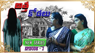 ATHA KODALU LATEST EPISODE - 2 // RED CHILLIES // DIRECTED BY M.ABSHALOMU