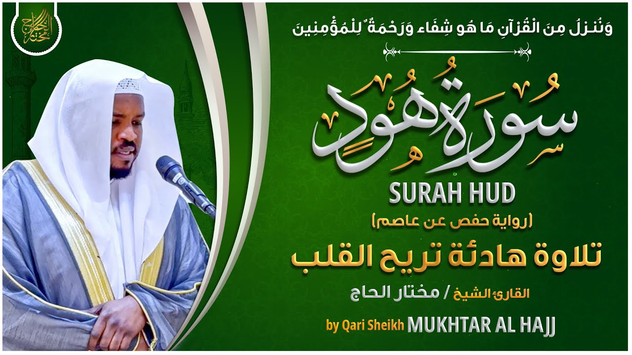 سورة هود القارئ مختار الحاج - تلاوة خاشعة Surah Hud Mukhtar Al Hajj