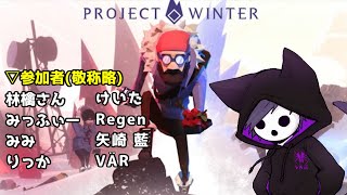 【Project Winter】初心者回やるよー【わいわい雪山】