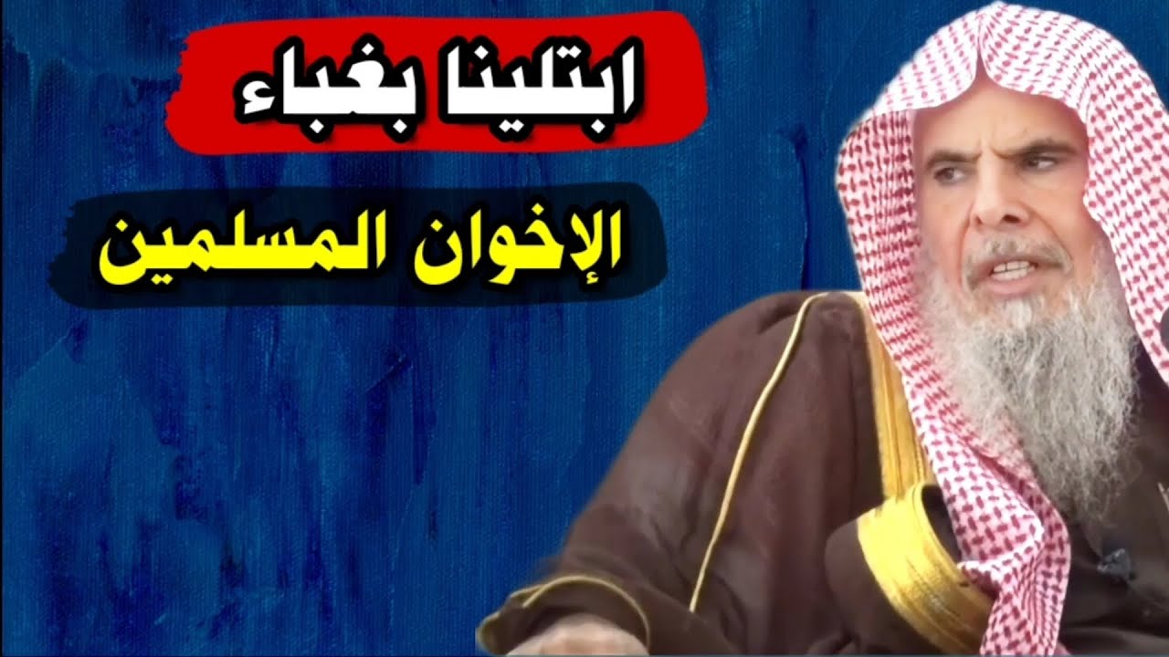 ابتلينا بغباء الإخوان المسلمين | للشيخ عبدالله القصير