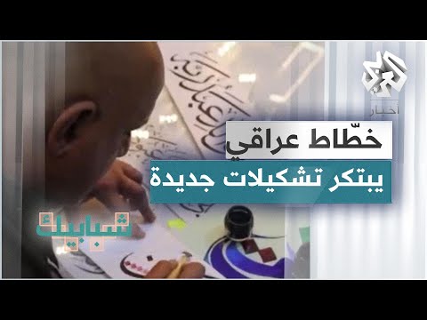 خطاط عراقي في البصرة يبتكر تشكيلات جديدة من الخط السنبلي
