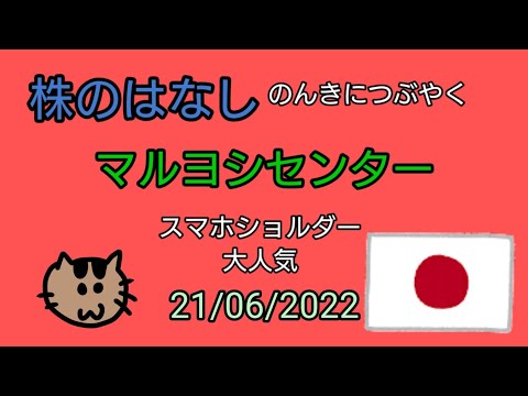 【マルヨシセンター】株のはなし　のんきにつぶやく