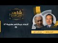شاهد على العصر د مصطفى خليل يتحدث مع أحمد منصور عن أخطاء عبدالناصر وهزيمة 67 وبداية حكم السادات ٥ 