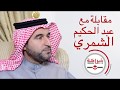 مقابلة مع عبد الحكيم إبراهيم الشمري     