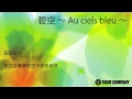 碧空(へきくう)～Au cielsbleu～ - ロケットミュージック《吹奏楽 楽譜》【服部隆之 作曲】