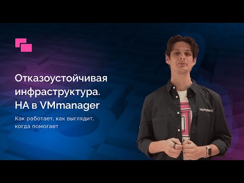 Как повысить надежность виртуальной инфраструктуры с VMmanager