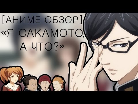 [Аниме обзор] - "Я Сакамото, а что?"