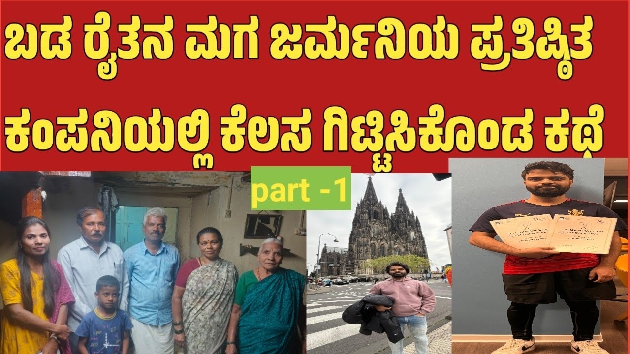 ಬಡ ರೈತನ ಮಗ ಜರ್ಮನಿಯ ಪ್ರತಿಷ್ಠಿತ ಕಂಪನಿಯಲ್ಲಿ ಕೆಲಸ ಗಿ ಟ್ಟಿಸಿಕೊಂಡ ಕಥೆ 