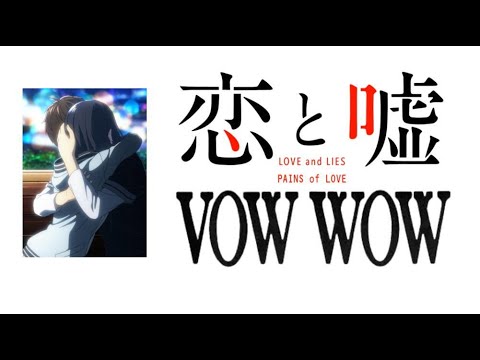 【MAD】恋と嘘（LOVE and LIES） × VOWWOW『PAINS of LOVE』