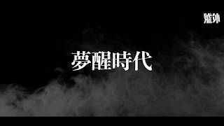 【香港發夢 #離騷幻覺】