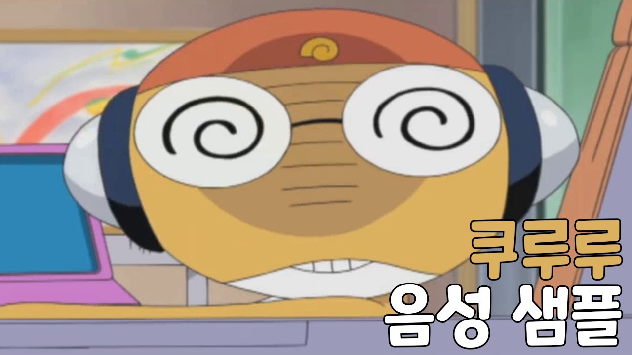 [성우 샘플] 개구리 중사 케로로 '쿠루루' 음성 (CV. 김장)