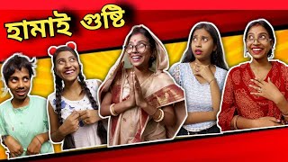 হামাই গুষ্টি 😂 || #bongposto #funny #bengalicomedy #jamaisasthi