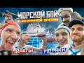 МОРСКОЙ БОЙ В РЕАЛЬНОЙ ЖИЗНИ | ЕГОР ТАБЕРГ| BATTLESHIP IN REAL LIFE | 18+