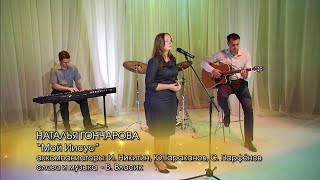 Наталья Гончарова - Мой Иисус