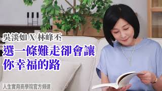 🚩【吳淡如Ｘ林峰丕】選一條難走卻會讓你幸福的路