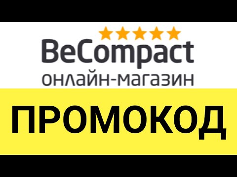 Как использовать промокоды в онлайн-магазине BeCompact?