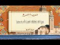 الثمن الرابع من الحزب الأول سورة البقرة رواية ورش عن نافع القارئ حسن الفاضلي