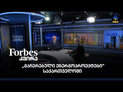 ,,გაჩერებული ენერგოპროექტები” საქართველოში