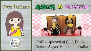 かぎ針編み 鬼滅の刃のおひなさま Crochet Demon Slayer: Kimetsu no Yaiba Dolls displayed at Girl's Festival