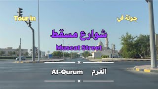 جولة في شوارع مسقط  ‏Muscat Street‏ Tour in