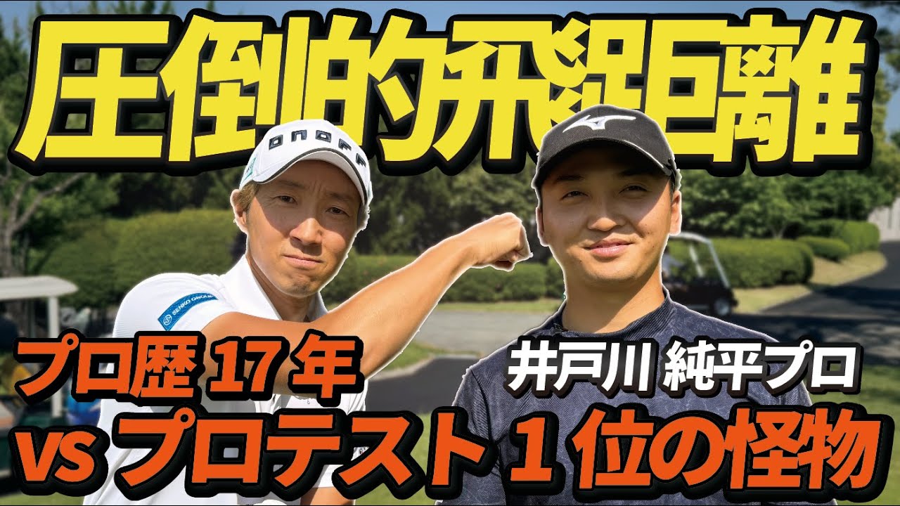 【ラウンド対決】プロ歴17年vsプロテストトップ合格の期待の星。勝つのはどちらか！？