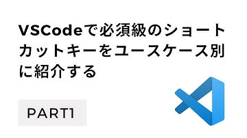 【Part1】VSCodeでマウスを使わないエンジニアになるために必須級のユースケース別ショートカットキー