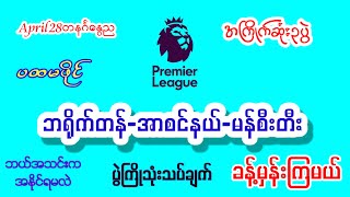 April28/မန်စီးတီး/ဘရိုက်တန်/အာစင်နယ်#footballsport#အကြိုက်ချင်းတူရင်ကြိုက်ကြေးတင်