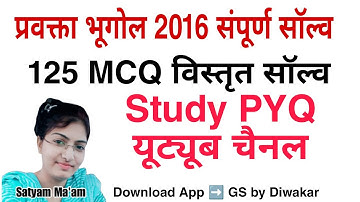 प्रवक्ता भूगोल 2016 संपूर्ण पेपर सॉल्व,Geo 125 MCQ SOLVE,UPPGT 2016 PAPER,STUDY PYQ,oneday junction