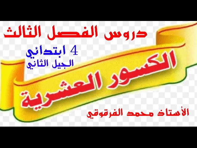 الكسور العشرية / دروس الفصل الثالث للرابعة ابتدائي الجيل الثاني