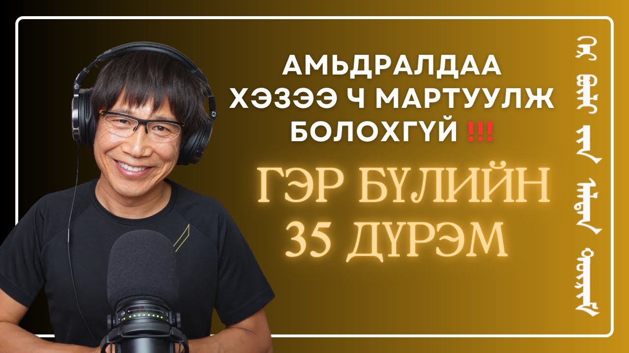 Амьдралд хэзээ ч мартуулж болохгүй ГЭР БҮЛИЙН 35 ДҮРЭМ