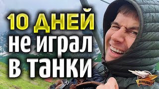 10 дней не играл в танки - ЧТО Я ПРОПУСТИЛ? 10 дней не играл в танки - ЧТО Я ПРОПУСТИЛ?