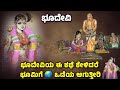 ಭೂದೇವಿ ಚರಿತ್ರೆ￼ | ￼Perumal and Andal Devi Love Story | Bhudevi | Goda Devi |SR TV Kannada mythology