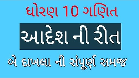 Aadesh ni rit dhoran 10 ganit ધોરણ 10 ગણિત આદેશ ની રીત