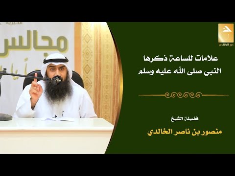 حديث عظيم لا تقوم الساعة حتى يكلم الرجل سوطه ونعله وتكلمه السباع والوحوش د منصور الخالدي