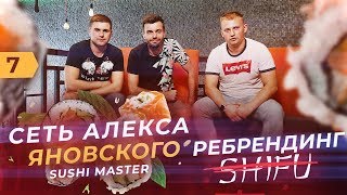 Сеть Алекса Яновского SUSHI MASTER в регионах. 1 200 000 грн оборот в месяц